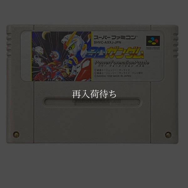 SDガンダム パワー フォメーション パズル スーパーファミコンソフト / 端子清掃済み 動作確認済み / SDガンダム パワー フォメーション パズル Super Famicom Game Tested & Working