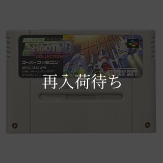 キャラバンシューティングコレクション スーパーファミコンソフト