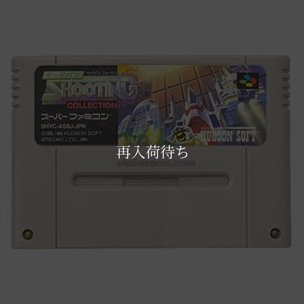 キャラバンシューティングコレクション スーパーファミコンソフト / 端子清掃済み 動作確認済み / キャラバンシューティングコレクション Super Famicom Game Tested & Working