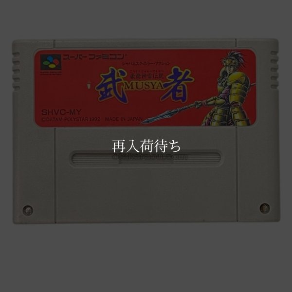 豪槍神雷伝説 「武者」 スーパーファミコンソフト / 端子清掃済み 動作確認済み / Musha Super Famicom Game Tested & Working