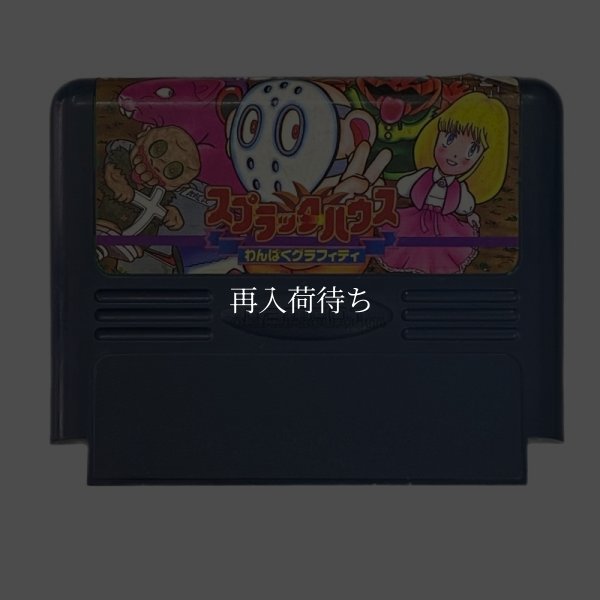 スプラッターハウス ファミコンソフト / 端子清掃済み 動作確認済み / Splatterhouse Famicom Game Tested & Working