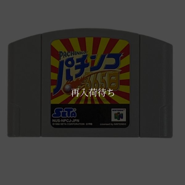パチンコ365日 ニンテンドウ64ソフト / 端子清掃済み 動作確認済み / Pachinko 365 Nichi Nintendo 64 Game Tested & Working