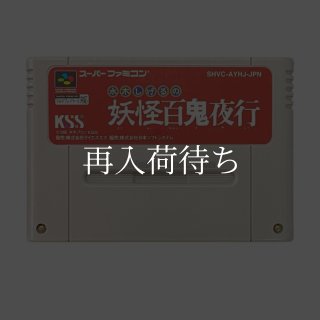 水木しげるの妖怪百鬼夜行 ソフトのみ スーパーファミコンソフト (新品