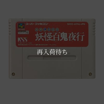 スーパーファミコンソフト  水木しげるの妖怪百鬼夜行