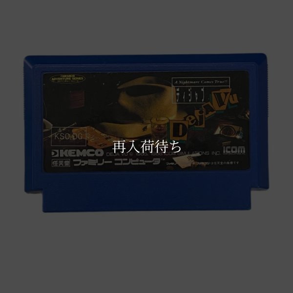 ディジャブ ファミコンソフト / 端子清掃済み 動作確認済み / Deja Vu Famicom Game Tested & Working