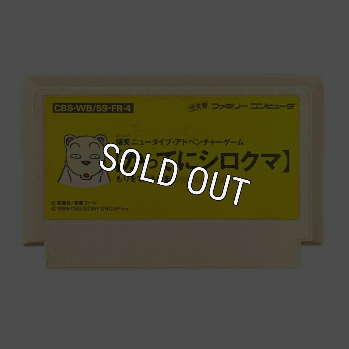 ファミコンソフト かってにシロクマ