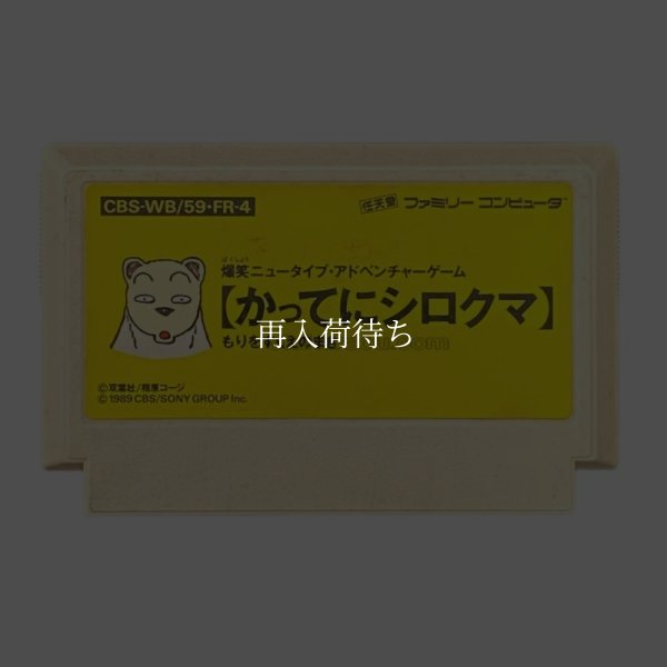 ファミコンソフト かってにシロクマ