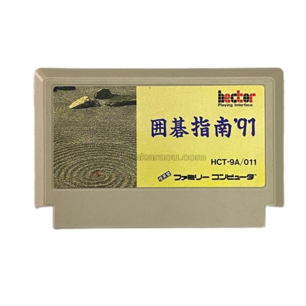 囲碁指南'91 ファミコンソフト / 端子清掃済み 動作確認済み / Igo Shinan '91 Famicom Game Tested & Working