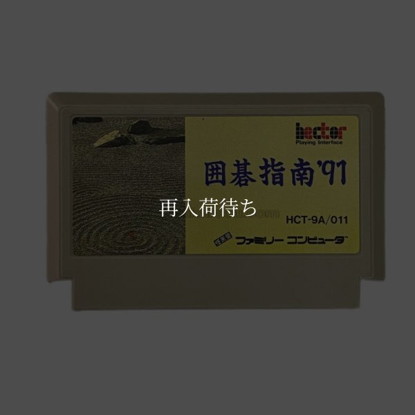 囲碁指南'91 ファミコンソフト / 端子清掃済み 動作確認済み / Igo Shinan '91 Famicom Game Tested & Working