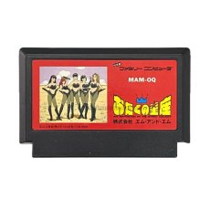 ファミコンソフト 画像 おたくの星座