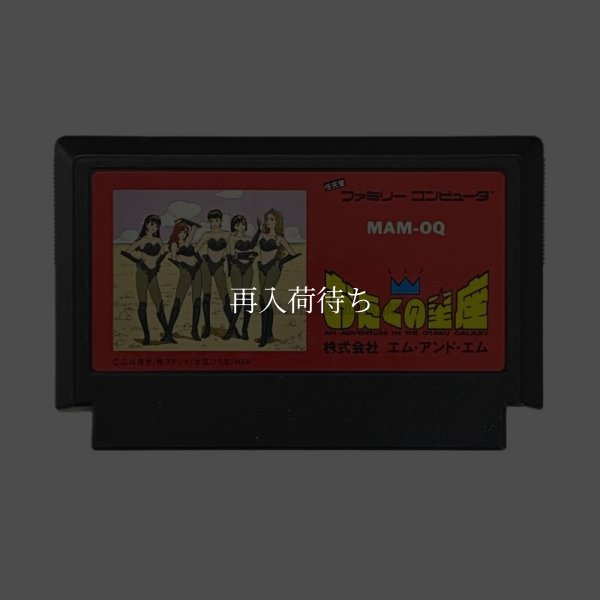 おたくの星座 ファミコンソフト / 端子清掃済み 動作確認済み / Otaku no Seiza Famicom Game Tested & Working