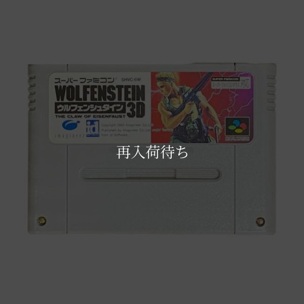 ウルフェンシュタイン3D スーパーファミコンソフト / 端子清掃済み 動作確認済み / Wolfenstein 3D Super Famicom Game Tested & Working