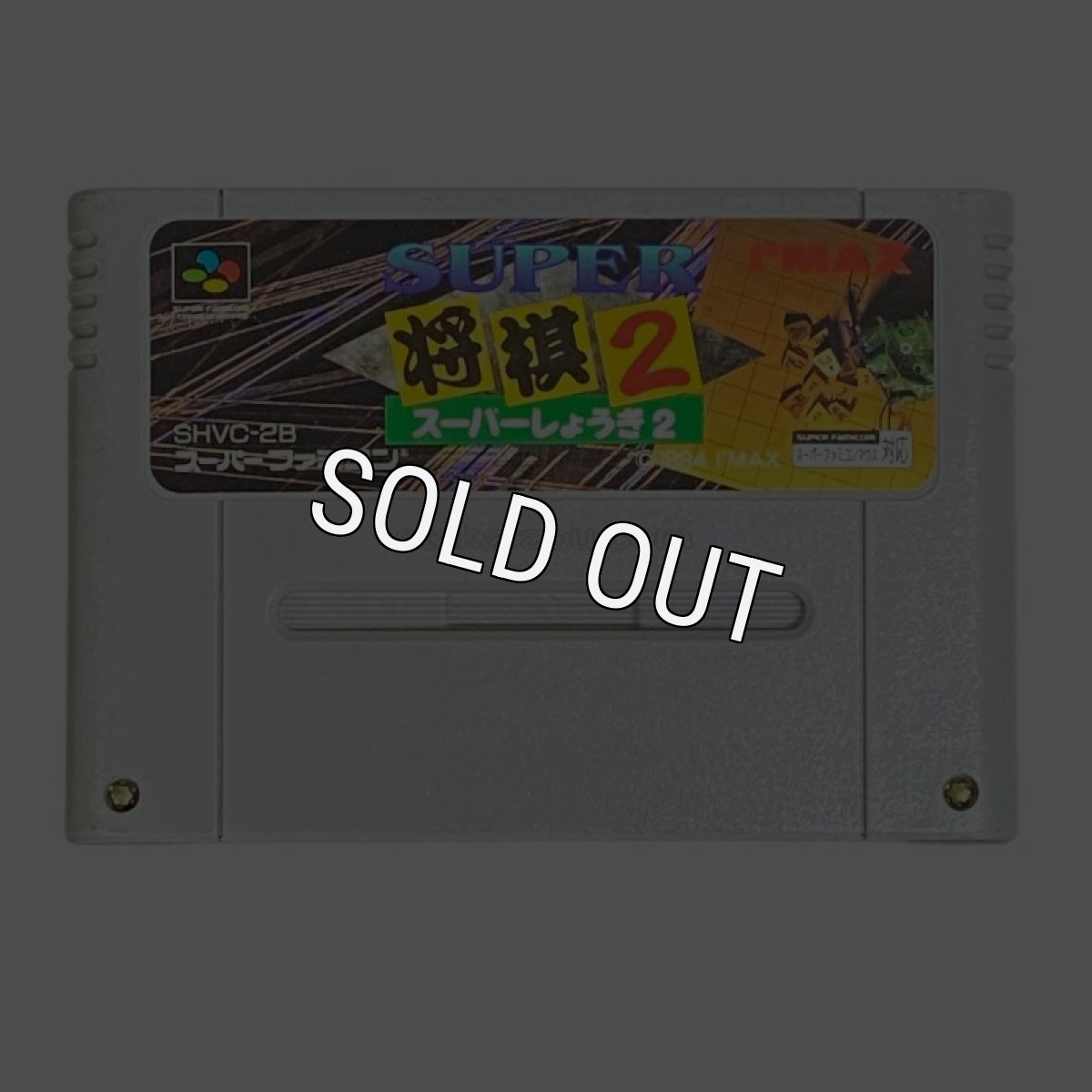 スーパーファミコンソフト  スーパー将棋2
