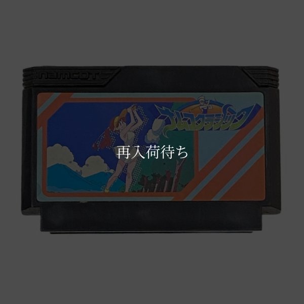 ナムコクラシック ファミコンソフト / 端子清掃済み 動作確認済み / Namco Classic Famicom Game Tested & Working