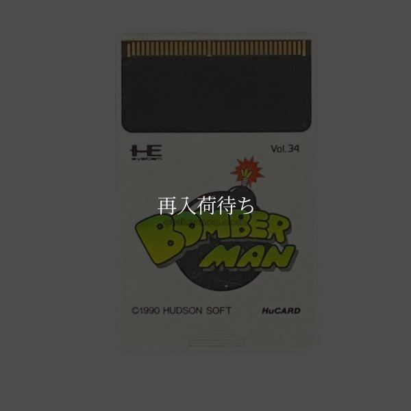 ボンバーマン PCエンジンソフト / 端子清掃済み 動作確認済み / Bomberman PC Engine Game Tested & Working