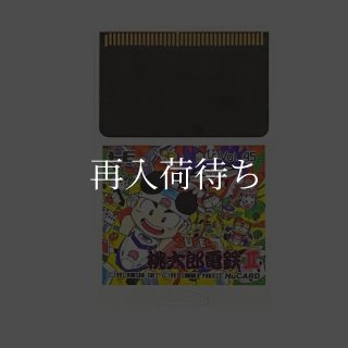 スーパー桃太郎電鉄2 PCエンジンソフト ソフトのみ (端子清掃済) 中古