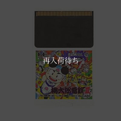 スーパー桃太郎電鉄2 PCエンジンソフト / 端子清掃済み 動作確認済み / Super Momotaro Dentetsu II PC Engine Game Tested & Working