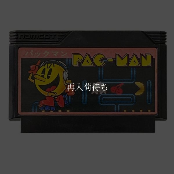 パックマン (再販版) ファミコンソフト / 端子清掃済み 動作確認済み / Pac-Man Famicom Game Tested & Working