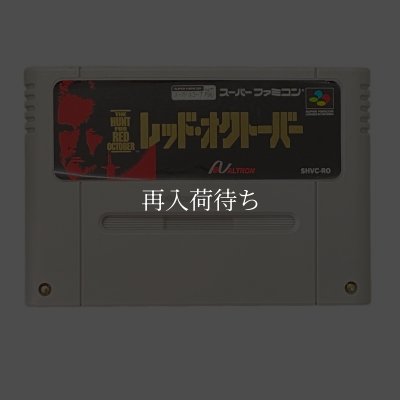 レッド・オクトーバー スーパーファミコンソフト カセットのみ (端子