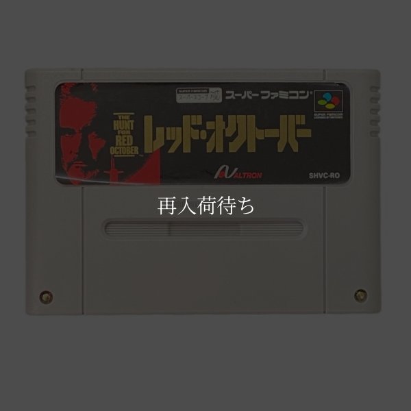 スーパーファミコンソフト  レッド・オクトーバー