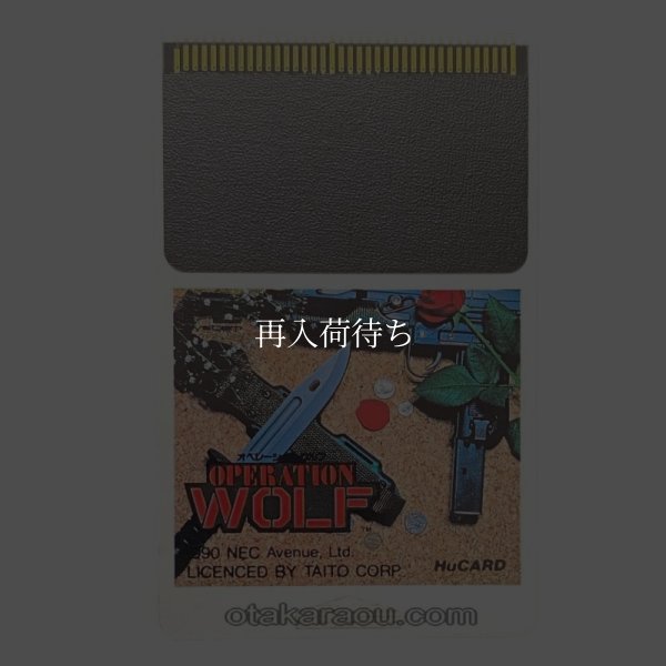オペレーションウルフ PCエンジンソフト / 端子清掃済み 動作確認済み / Operation Wolf PC Engine Game Tested & Working
