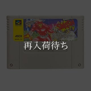 SMASH TV スーパーファミコンソフト カセットのみ (端子清掃済) 中古
