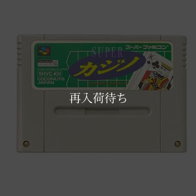 スーパーカジノ スーパーファミコンソフト カセットのみ (端子清掃済