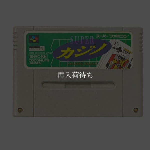 スーパーファミコンソフト  スーパーカジノ
