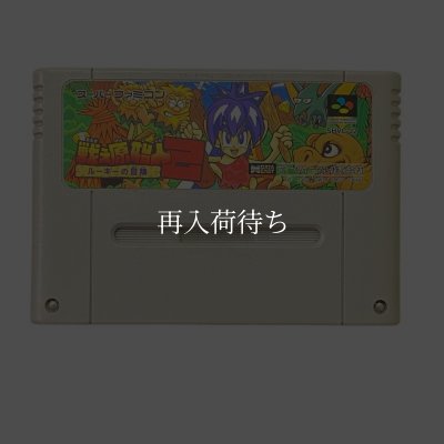 スーパーファミコンソフトのみ6タイトル 戦え原始人2 スーパーファミコンソフト カセットのみ (端子清掃済