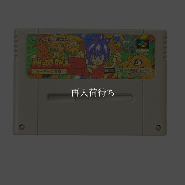 戦え原始人2 スーパーファミコンソフト / 端子清掃済み 動作確認済み / 戦え原始人 Super Famicom Game Tested & Working