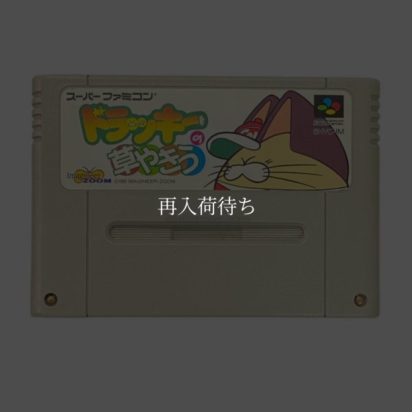 ドラッキーの草やきう スーパーファミコンソフト / 端子清掃済み 動作確認済み / Dolucky no Kusa Yakyuu Super Famicom Game Tested & Working