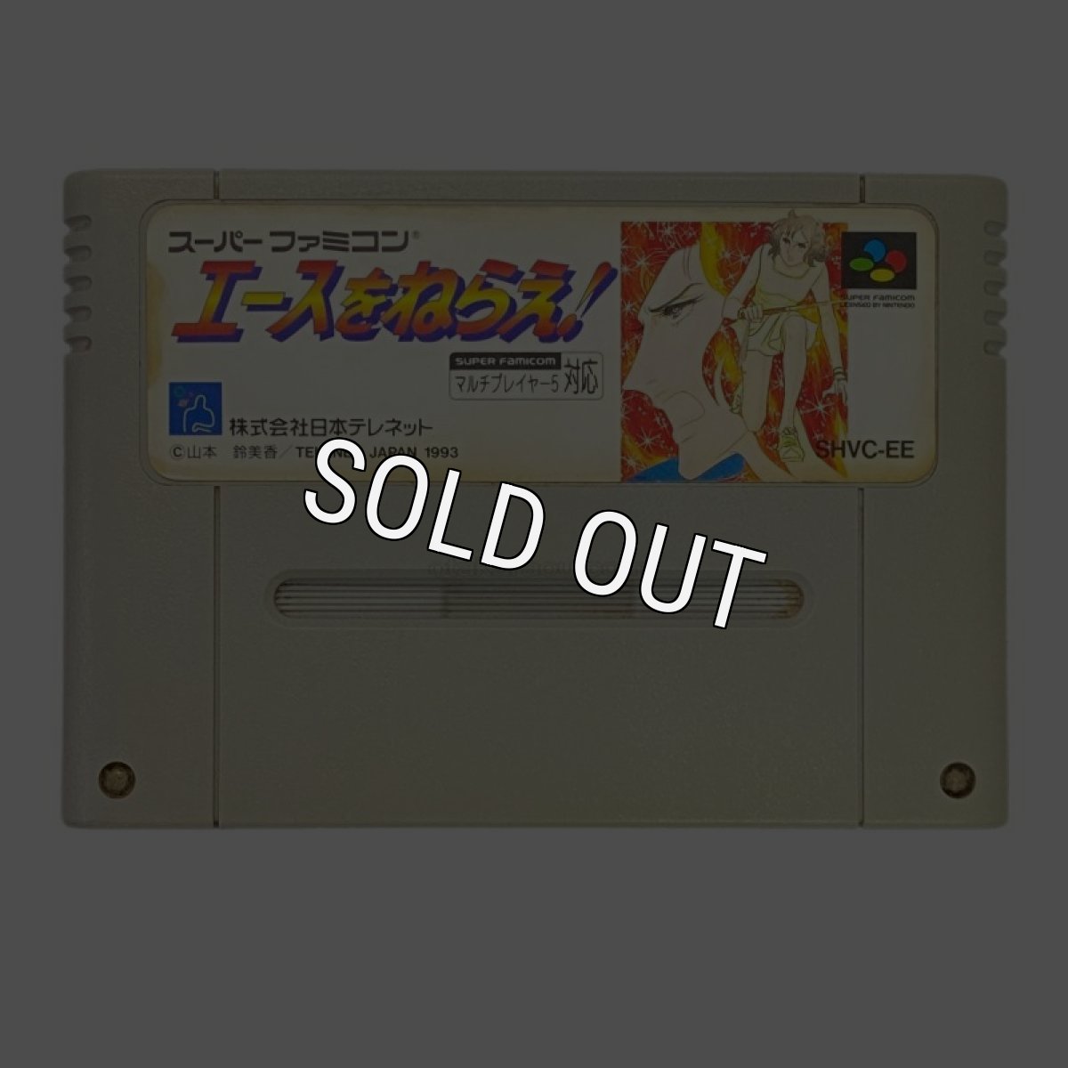 スーパーファミコンソフト名作  エースをねらえ!