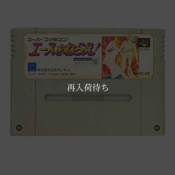 エースをねらえ! スーパーファミコンソフト / 端子清掃済み 動作確認済み / エースをねらえ Super Famicom Game Tested & Working