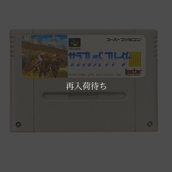サラブレッドブリーダー３ スーパーファミコンソフト / 端子清掃済み 動作確認済み / サラブレッドブリーダー Super Famicom Game Tested & Working
