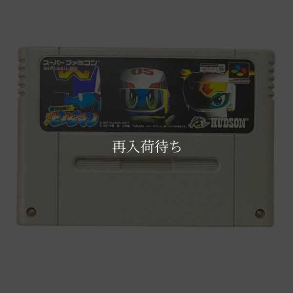 爆球連発 スーパービーダマン スーパーファミコンソフト / 端子清掃済み 動作確認済み / Super B-Daman Super Famicom Game Tested & Working