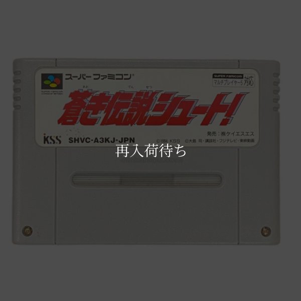 蒼き伝説シュート! スーパーファミコンソフト / 端子清掃済み 動作確認済み / 蒼き伝説シュート Super Famicom Game Tested & Working