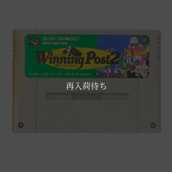 ウイニングポスト2 スーパーファミコンソフト / 端子清掃済み 動作確認済み / Winning Post Super Famicom Game Tested & Working