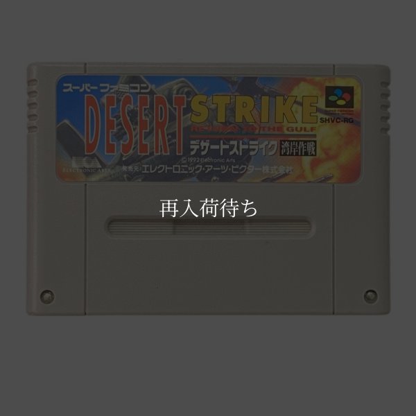 スーパーファミコンソフト  デザートストライク 湾岸作戦