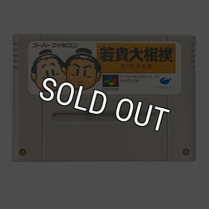 スーパーファミコンソフト 若貴大相撲 夢の兄弟対決・名作
