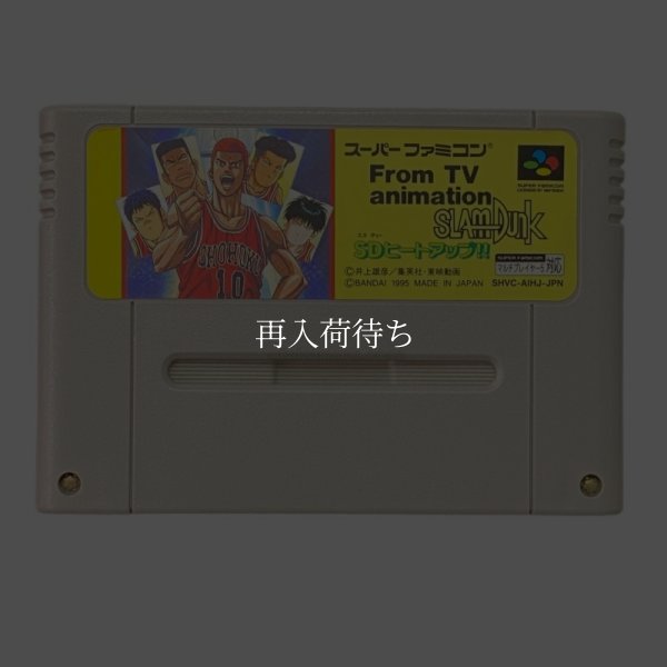 スーパーファミコンソフト  TVアニメ スラムダンク SDヒートアップ!!