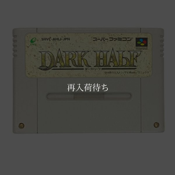 スーパーファミコンソフト  ダークハーフ