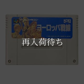 ヨーロッパ戦線 ソフトのみ スーパーファミコンソフト (新品電池交換可