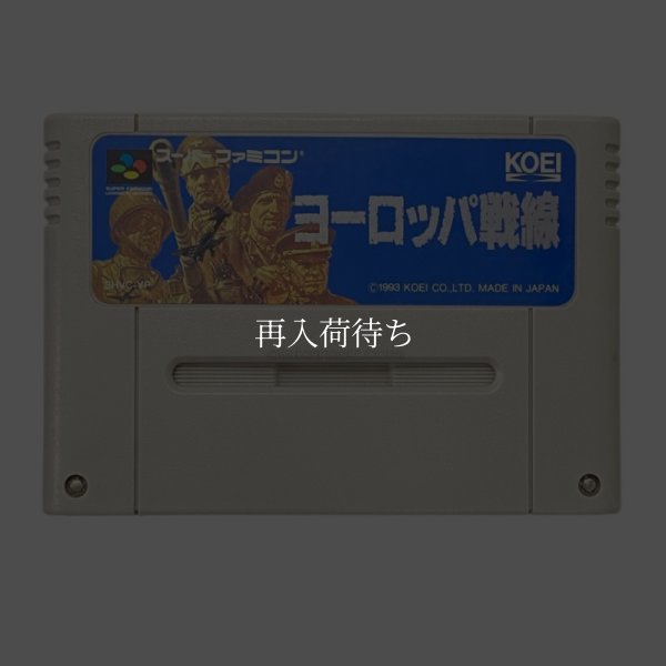ヨーロッパ戦線 スーパーファミコンソフト / 端子清掃済み 動作確認済み / Conflict: Europe (Yoroppa Sensen) Super Famicom Game Tested & Working