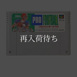 PRO FOOTBALL スーパーファミコン　未開封 プロフットボール スーパーファミコンソフト カセットのみ (端子清掃済