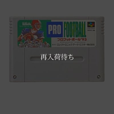 プロフットボール93 スーパーファミコンソフト / 端子清掃済み 動作確認済み / Pro Football Super Famicom Game Tested & Working