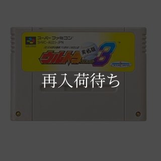 ウルトラベースボール3 実名版 ソフトのみ スーパーファミコンソフト