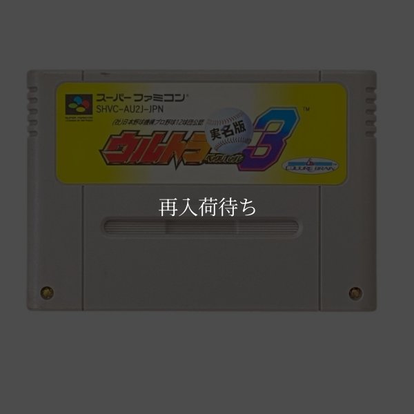ウルトラベースボール3 実名版 スーパーファミコンソフト / 端子清掃済み 動作確認済み / ウルトラベースボール3 実名版 Super Famicom Game Tested & Working