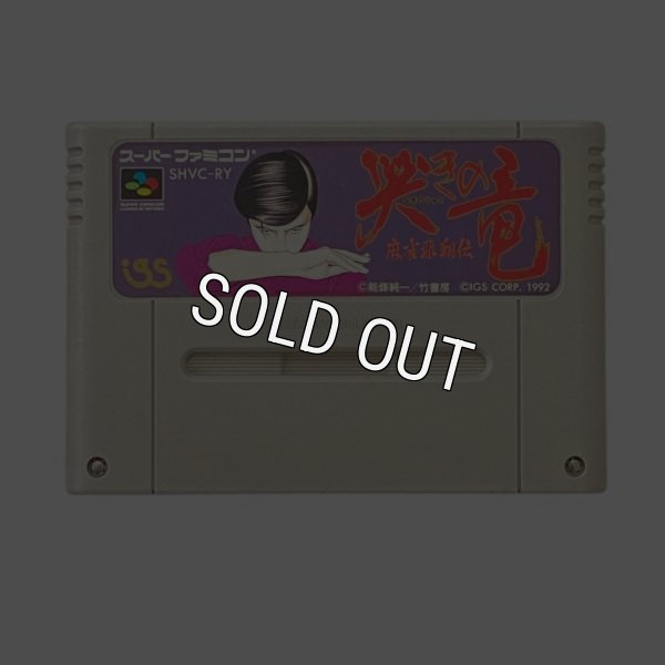 スーパーファミコンソフト  哭きの竜 麻雀飛翔伝