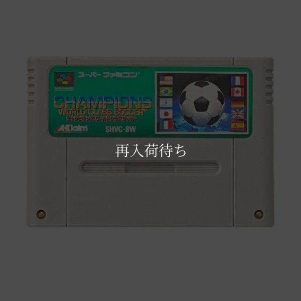 チャンピオンズ ワールドクラスサッカー スーパーファミコンソフト / 端子清掃済み 動作確認済み / Champions World Class Soccer Super Famicom Game Tested & Working