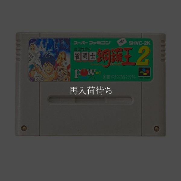 スーパーファミコンソフト  雀闘士 銅鑼王2